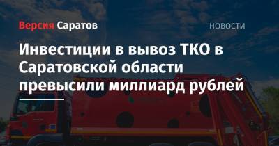 Инвестиции в вывоз ТКО в Саратовской области превысили миллиард рублей