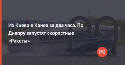 Из Киева в Канев за два часа. По Днепру запустят скоростные «Ракеты»