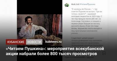«Читаем Пушкина»: мероприятия всекубанской акции набрали более 800 тысяч просмотров