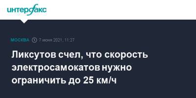 Ликсутов счел, что скорость электросамокатов нужно ограничить до 25 км/ч