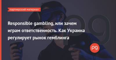 Responsible gambling, или зачем играм ответственность. Как Украина регулирует рынок гемблинга - thepage.ua