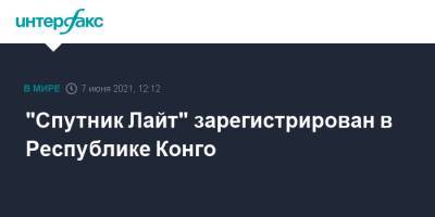 "Спутник Лайт" зарегистрирован в Республике Конго