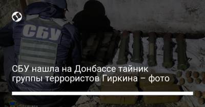 СБУ нашла на Донбассе тайник группы террористов Гиркина – фото