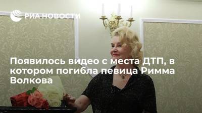 Появилось видео с места ДТП, в котором погибла певица Римма Волкова