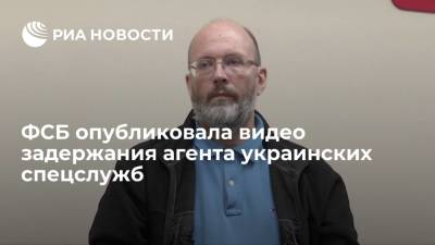 ФСБ опубликовала видео задержания агента украинских спецслужб