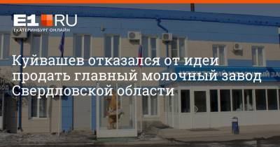 Куйвашев отказался от идеи продать главный молочный завод Свердловской области
