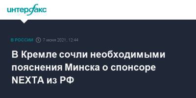 В Кремле сочли необходимыми пояснения Минска о спонсоре NEXTA из РФ