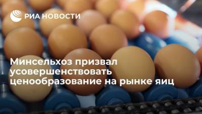 Минсельхоз призвал усовершенствовать ценообразование на рынке яиц