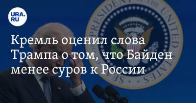 Кремль оценил слова Трампа о том, что Байден менее суров к России