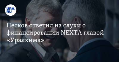Песков ответил на слухи о финансировании NEXTA главой «Уралхима»
