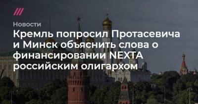 Кремль попросил Протасевича и Минск объяснить слова о финансировании NEXTA российским олигархом