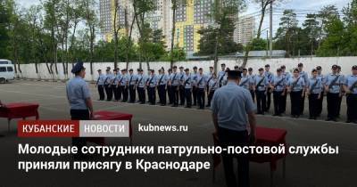 Молодые сотрудники патрульно-постовой службы приняли присягу в Краснодаре