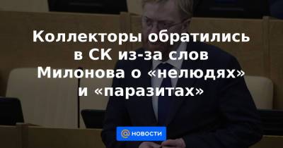 Коллекторы обратились в СК из-за слов Милонова о «нелюдях» и «паразитах»