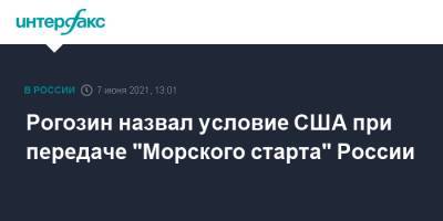 Рогозин назвал условие США при передаче "Морского старта" России