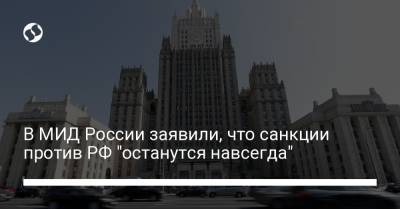 В МИД России заявили, что санкции против РФ "останутся навсегда"