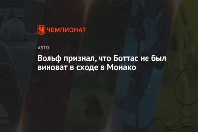 Вольф признал, что Боттас не был виноват в сходе в Монако