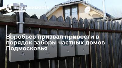 Воробьев призвал привести в порядок заборы частных домов Подмосковья