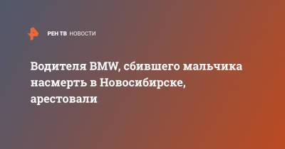 Водителя BMW, сбившего мальчика насмерть в Новосибирске, арестовали