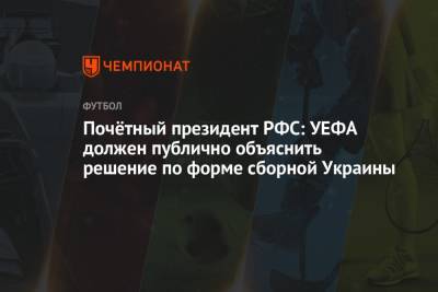 Почётный президент РФС: УЕФА должен публично объяснить решение по форме сборной Украины