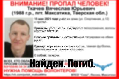 Пропавшего жителя Тверской области нашли мёртвым