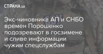 Экс-чиновника АП и СНБО времен Порошенко подозревают в госзимене и сливе информации чужим спецслужбам