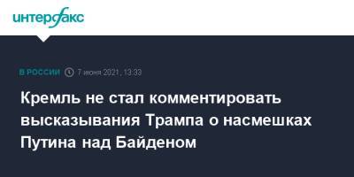 Кремль не стал комментировать высказывания Трампа о насмешках Путина над Байденом