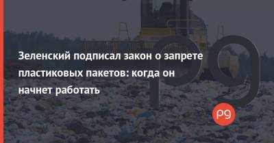 Зеленский подписал закон о запрете пластиковых пакетов: когда он начнет работать