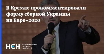 В Кремле прокомментировали форму сборной Украины на Евро-2020