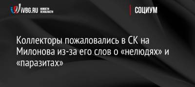 Коллекторы пожаловались в СК на Милонова из-за его слов о «нелюдях» и «паразитах»
