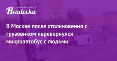 В Москве после столкновения с грузовиком перевернулся микроавтобус с людьми