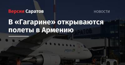 Из «Гагарина» открываются полеты в Армению