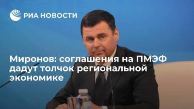 Миронов: соглашения на ПМЭФ дадут толчок региональной экономике