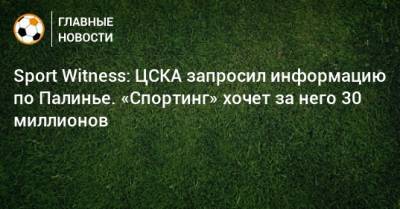 Sport Witness: ЦСКА запросил информацию по Палинье. «Спортинг» хочет за него 30 миллионов