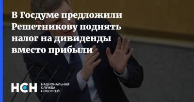 В Госдуме предложили Решетникову поднять налог на дивиденды вместо прибыли