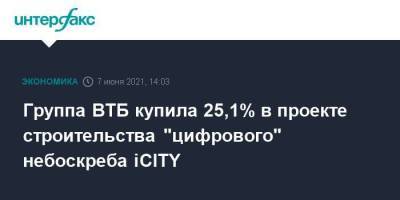 Группа ВТБ купила 25,1% в проекте строительства "цифрового" небоскреба iCITY