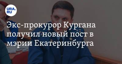 Экс-прокурор Кургана получил новый пост в мэрии Екатеринбурга