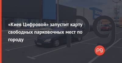 «Киев Цифровой» запустит карту свободных парковочных мест по городу