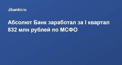 Абсолют Банк заработал за I квартал 832 млн рублей по МСФО