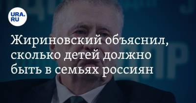 Жириновский объяснил, сколько детей должно быть в семьях россиян