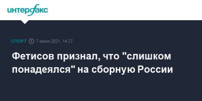 Фетисов признал, что "слишком понадеялся" на сборную России