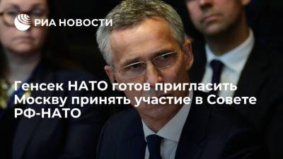 Генсек НАТО готов пригласить Москву принять участие в Совете РФ-НАТО