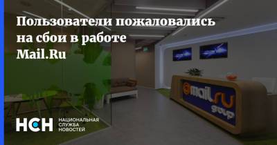 Пользователи пожаловались на сбои в работе Mail.Ru