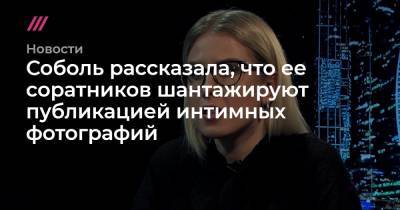 Павел Зеленский - Соболь рассказала, что ее соратников шантажируют публикацией интимных фотографий - tvrain.ru