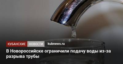 В Новороссийске ограничили подачу воды из-за разрыва трубы