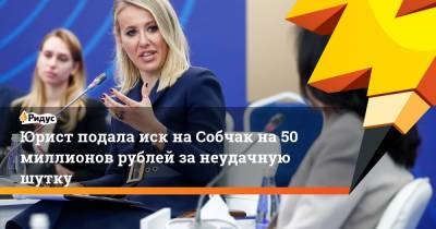 Юрист подала иск на Собчак на 50 миллионов рублей за неудачную шутку