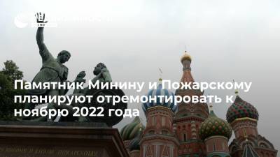 Памятник Минину и Пожарскому планируют отремонтировать к ноябрю 2022 года