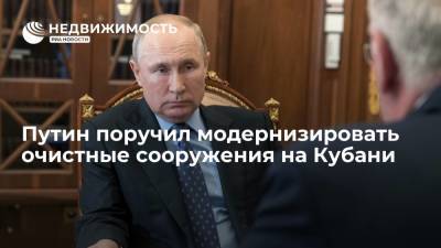 Путин поручил модернизировать очистные сооружения на Кубани