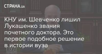 КНУ им. Шевченко лишил Лукашенко звания почетного доктора. Это первое подобное решение в истории вуза
