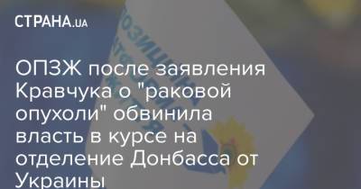 ОПЗЖ после заявления Кравчука о "раковой опухоли" обвинила власть в курсе на отделение Донбасса от Украины