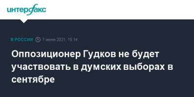 Оппозиционер Гудков не будет участвовать в думских выборах в сентябре